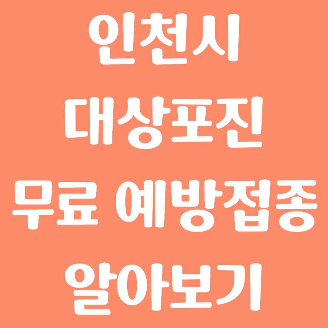 인천시 대상포진 무료 예방접종 방법