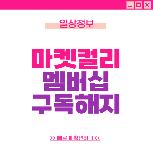 마켓컬리 멤버십 구독해지 방법