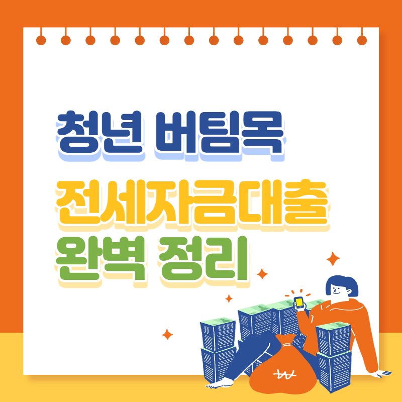 청년 버팀목 전세자금대출