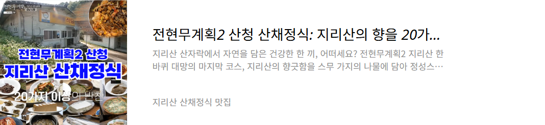 지리산 산채정식