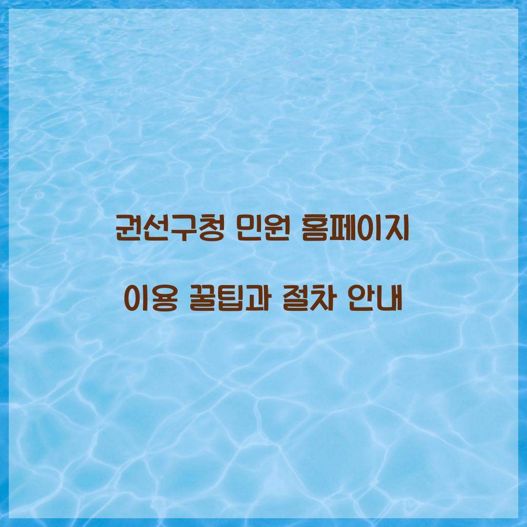 권선구청 민원 홈페이지
