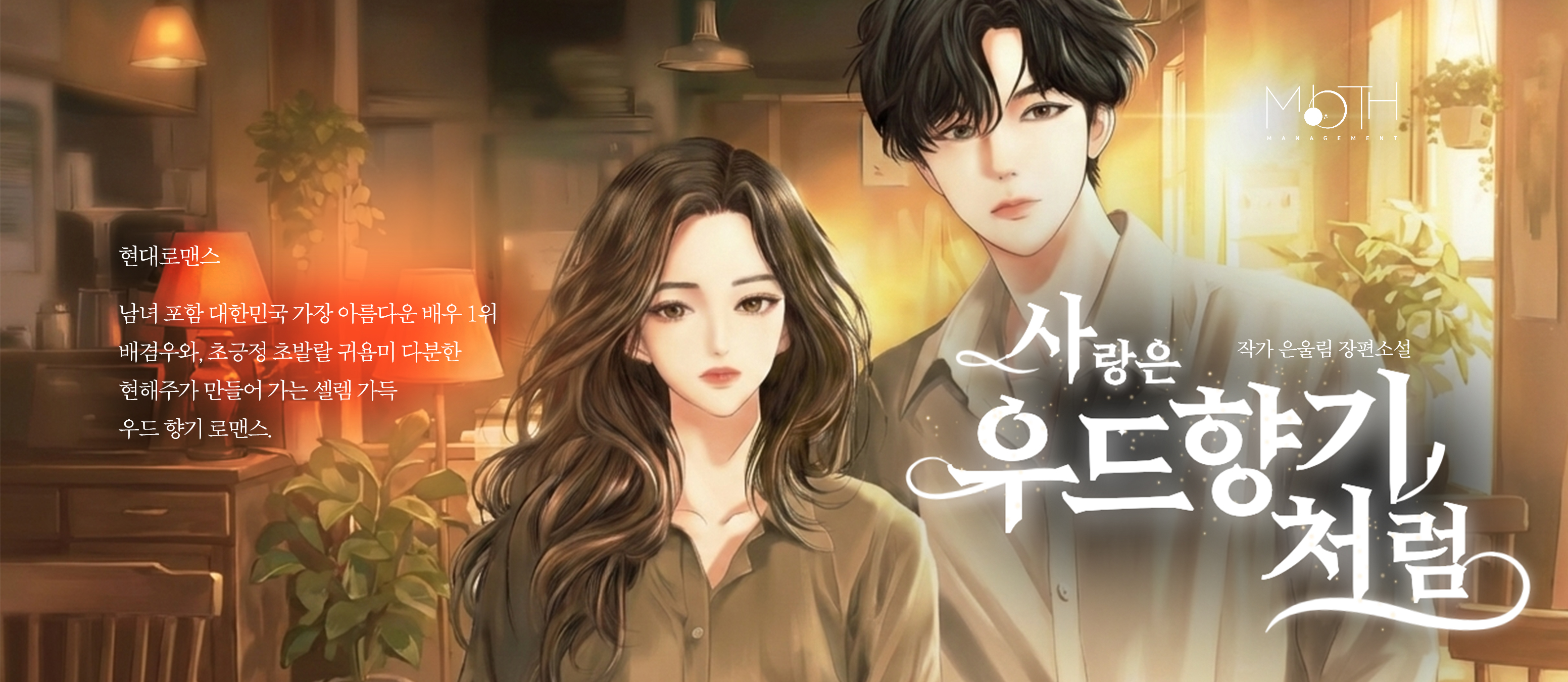 사랑은우드향기처럼