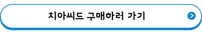 치아씨드 구매하러 가기