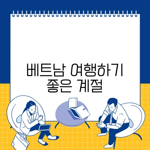 베트남 여행하기 좋은 계절