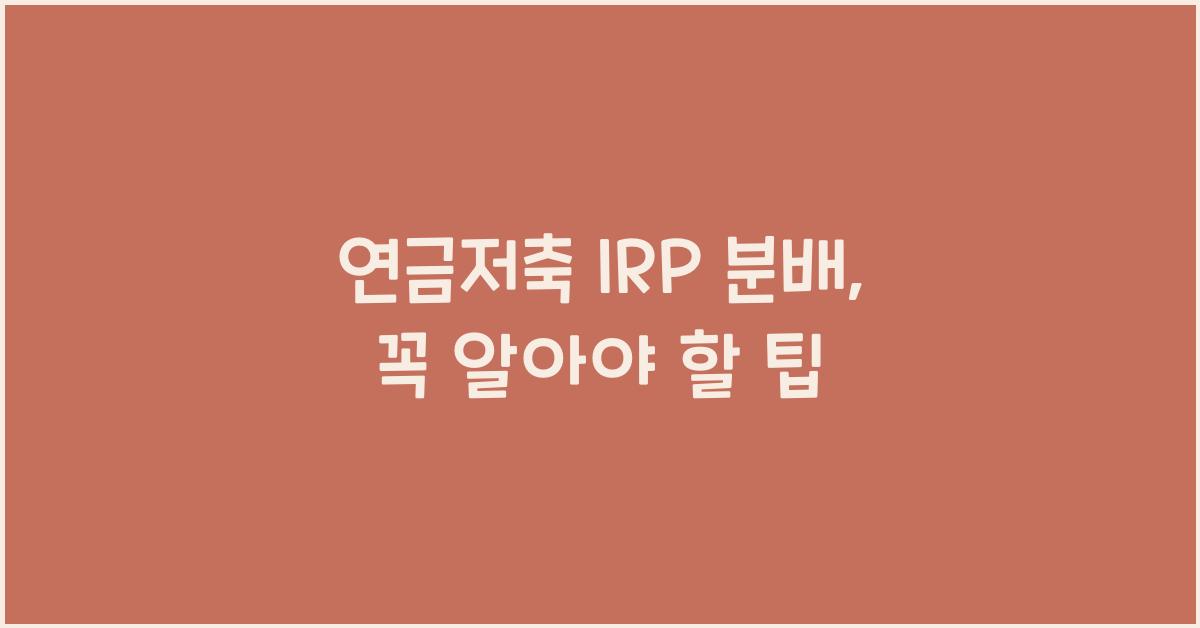 연금저축 irp 분배