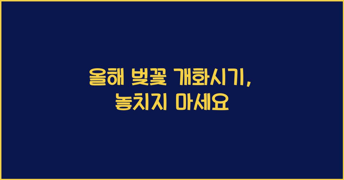 올해 벚꽃 개화시기