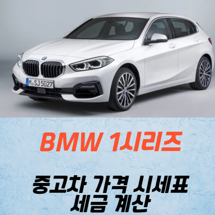 BMW 1시리즈 중고차 가격 시세표 세금 계산