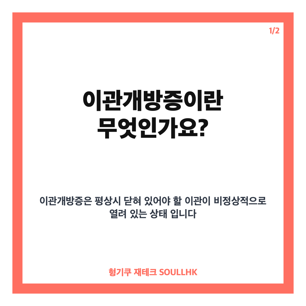 이관개방증 증상과 원인 완벽 정리: 자가강청부터 체중 감소 영향까지 카드뉴스 1