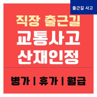 썸네일_회사 출근길 교통사고 산재인정 병가 휴가