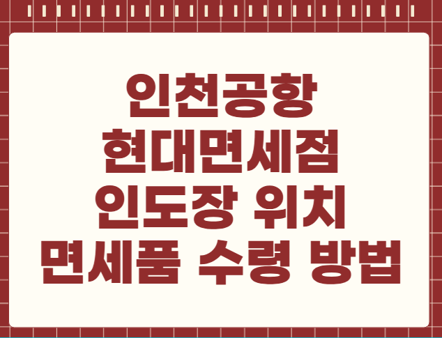 인천공항 현대면세점 인도장 위치 면세품 수령방법