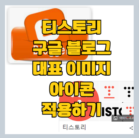 티스토리 구글 블로그 대표 아이콘 추가하기