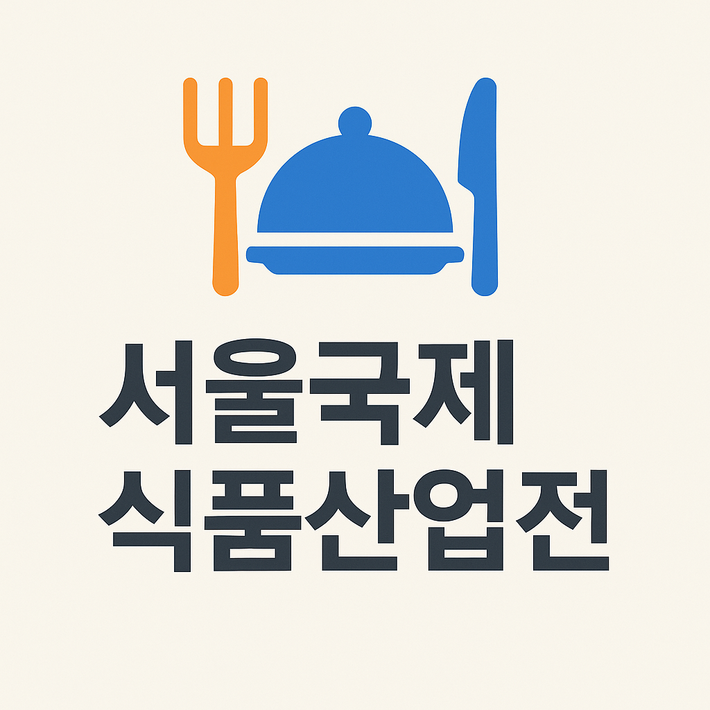 서울국제식품산업전(Seoul food) 2025