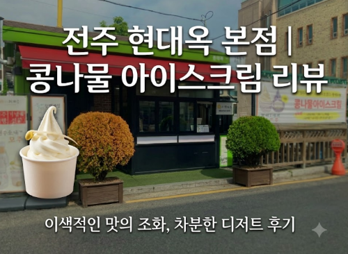 전주 현대옥 본점 콩나물 아이스크림 후기, 한 번쯤은 먹어볼 만한 이색 디저트