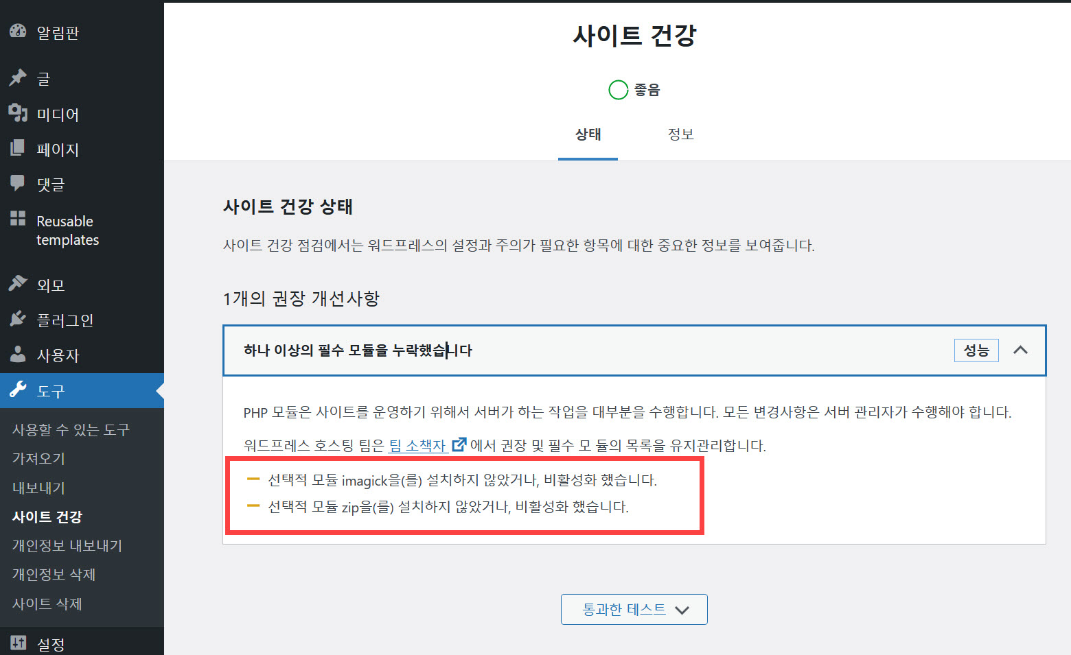 해외호스팅 GreenGeeks: 워드프레스에서 하나 이상의 필수 모듈 누락 오류 해결하기 (Imagick과 Zip 활성화)