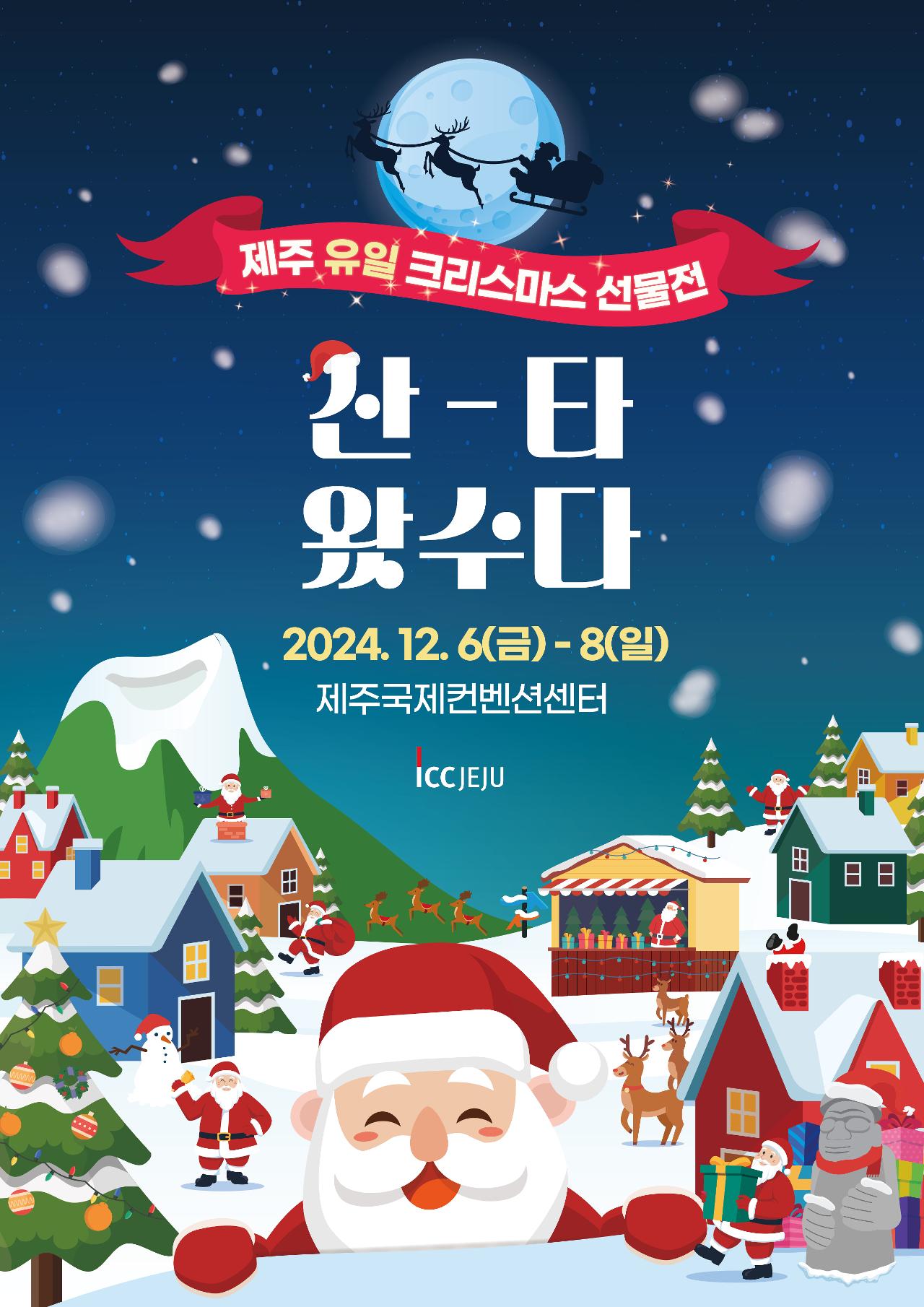 제주 크리스마스 선물전 산타왔수다