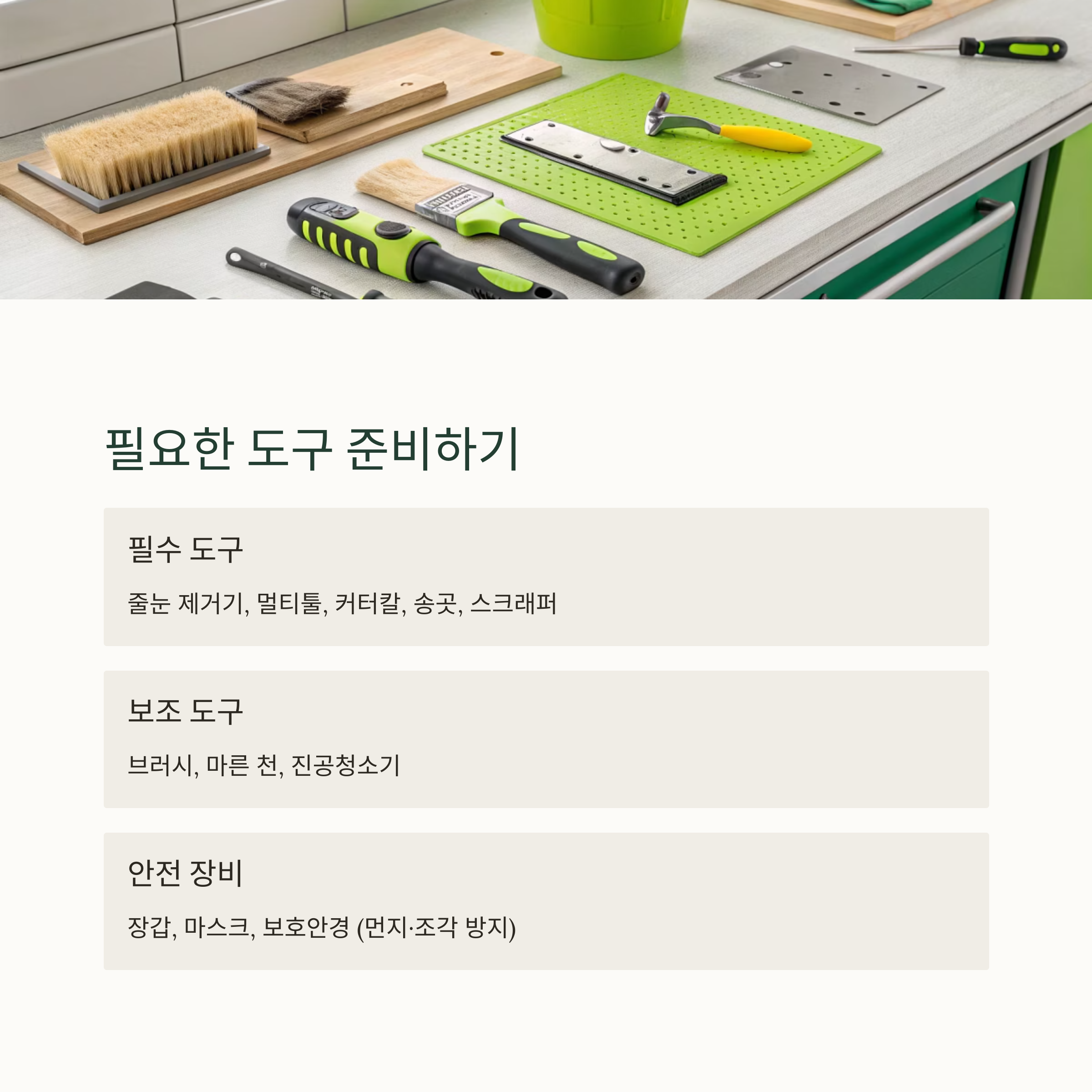 줄눈 제거 이렇게 합니다|기존 줄눈 걷어내기 완전 가이드