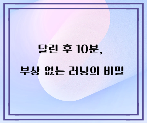 달린 후 10분, 부상 없는 러닝의 비밀