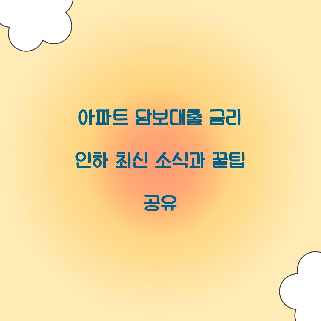아파트 담보대출 금리 인하