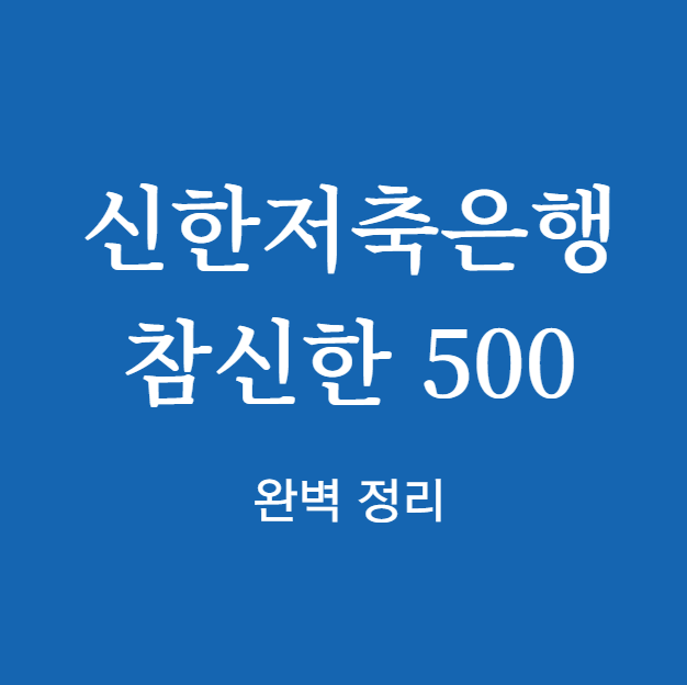 신한저축은행 참신한500 완벽 정리