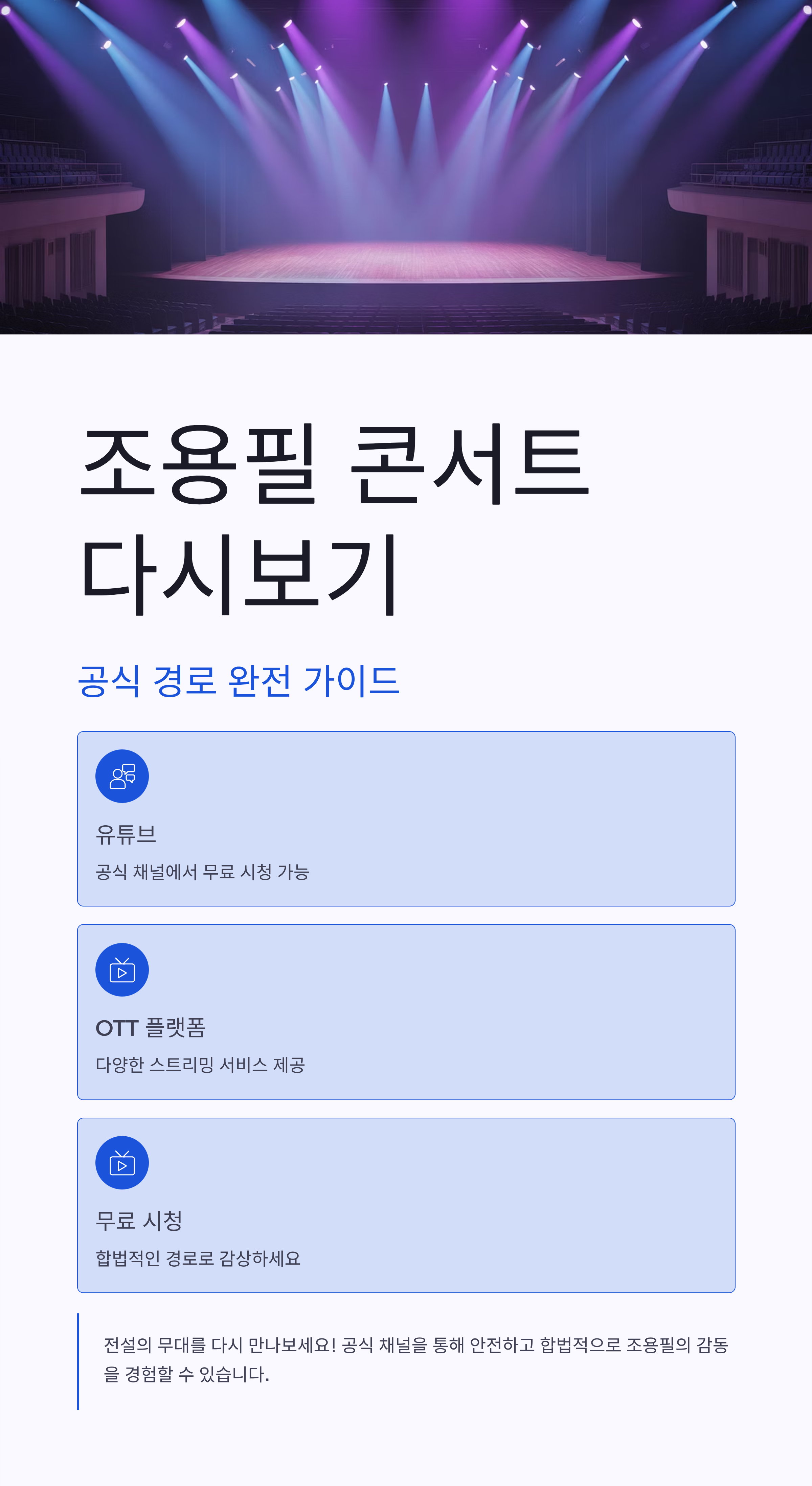 조용필 콘서트 다시보기 공식 경로 유튜브·OTT 무료 시청법 완전 가이드