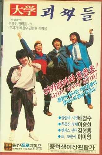 대학 괴짜들 (1984) 포스터