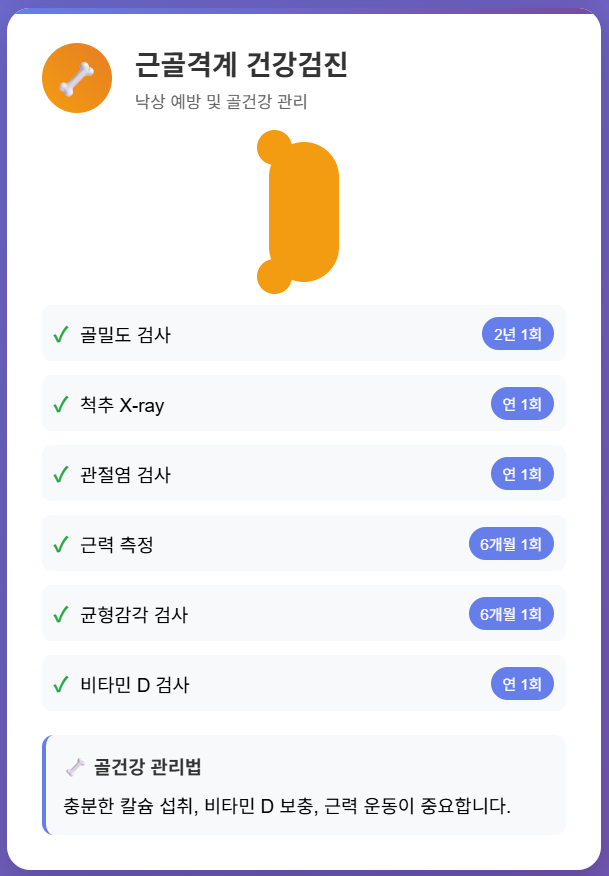 60대 근골격계 건강검진 낙상예방 체크리스트