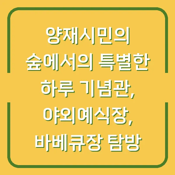 양재시민의 숲에서의 특별한 하루 기념관, 야외예식장, 바베큐장 탐방