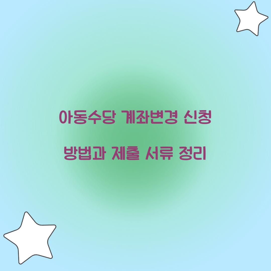 아동수당 계좌변경 신청