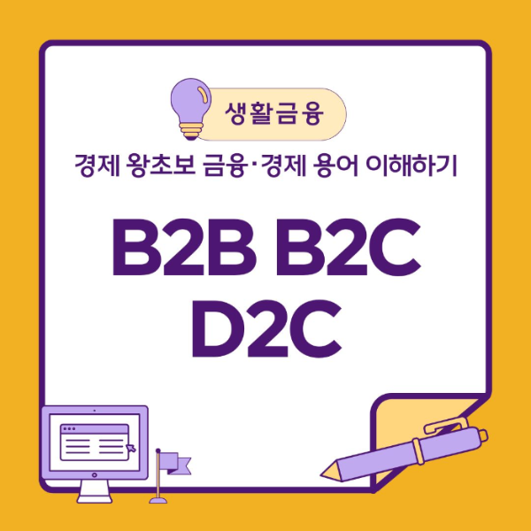 금융/경제/용어/이해하기/B2B/B2C/D2C