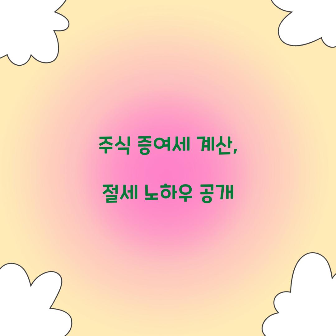 주식 증여세 계산