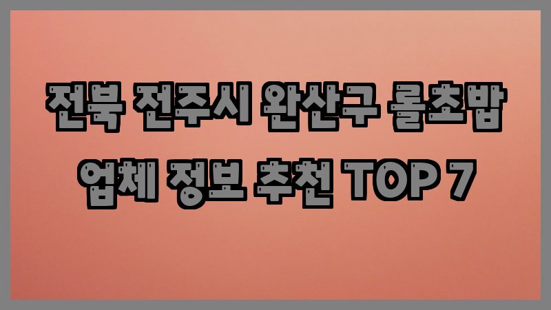 전북 전주시 완산구 롤초밥