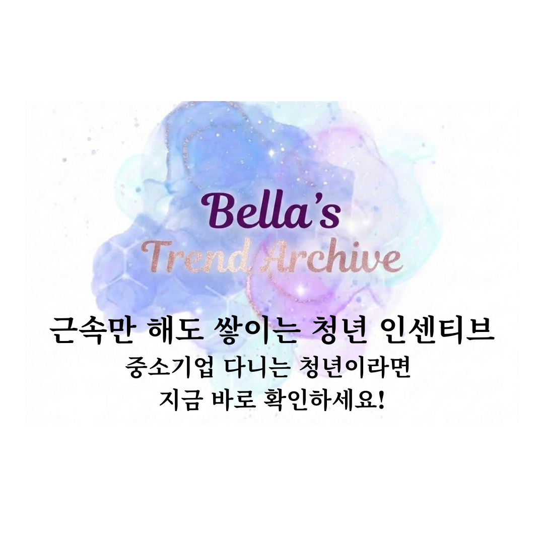 근속만 해도 쌓이는 청년 인센티브 안내 썸네일, 중소기업에 재직 중인 청년이 확인해야 할 근속 지원금 정보