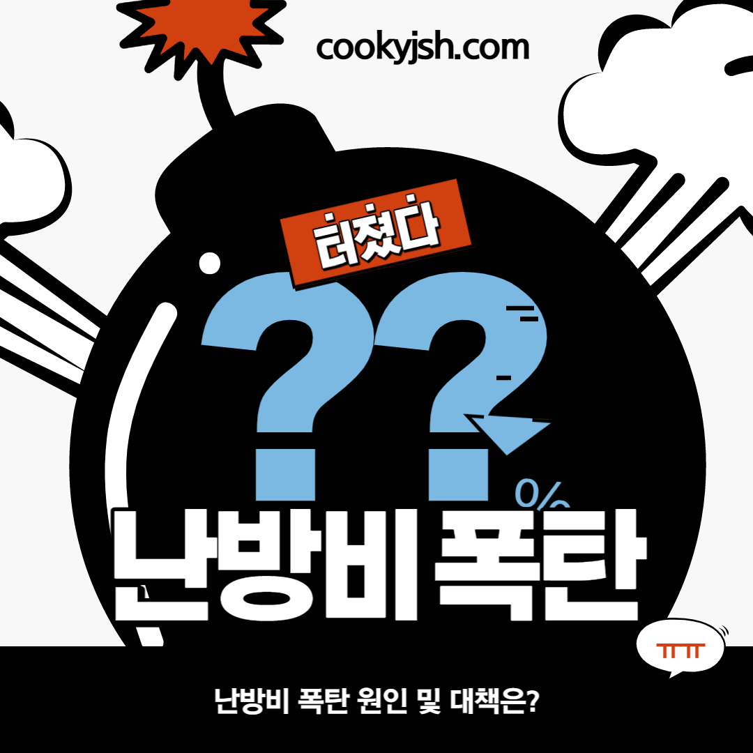 난방비 절약방법 (feat. 난방비 인상&#44; 난방비 폭탄)
