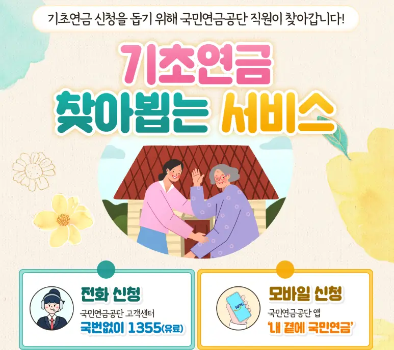 기초연금-찾아뵙는-서비스