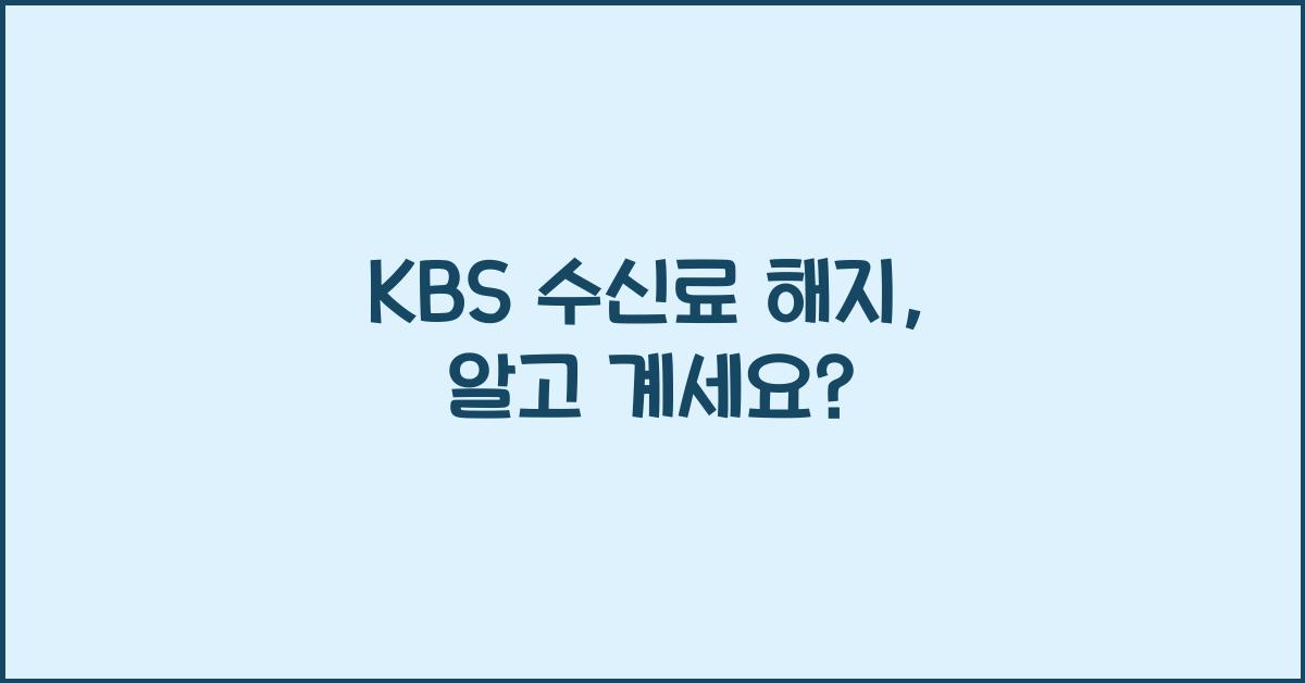 kbs 수신료 해지
