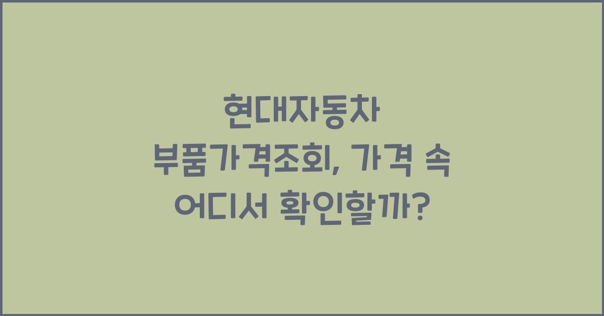 현대자동차 부품가격조회