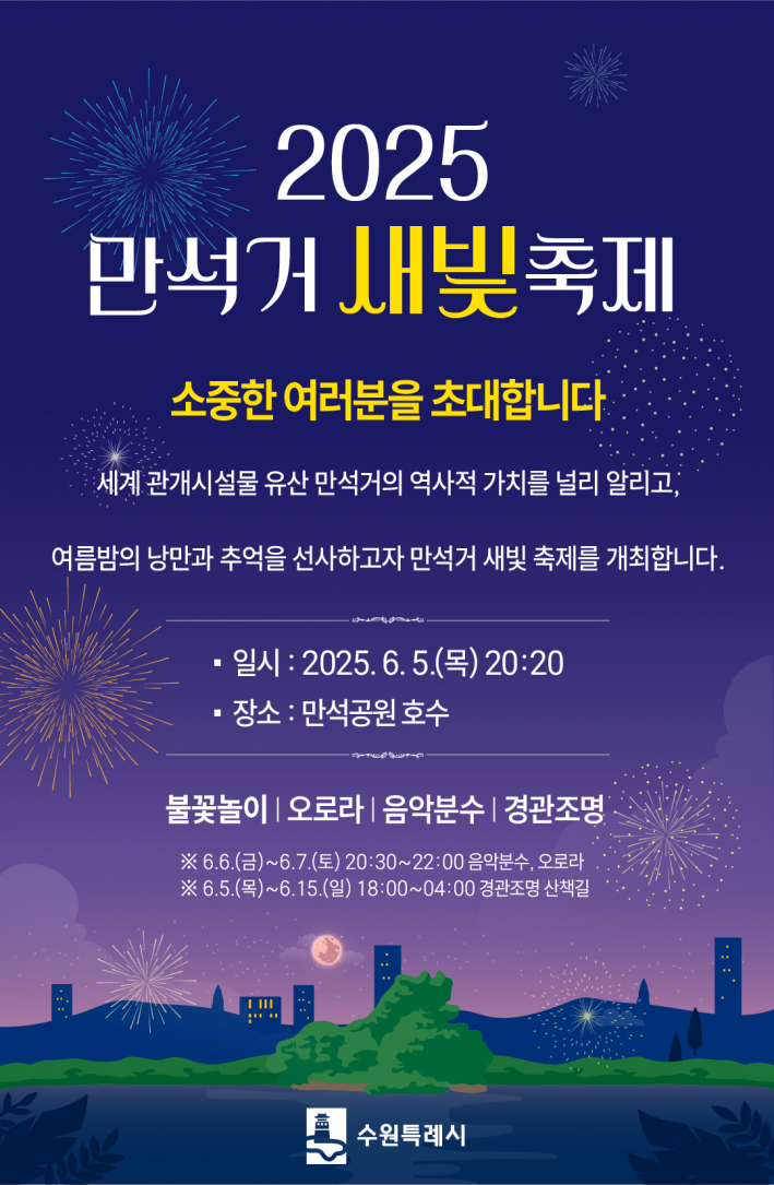 여름밤을 수놓는 2025 만석거 새빛축제