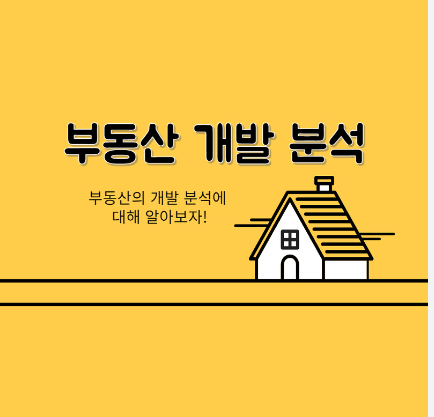 부동산 개발의 타당성 투자분석 이미지