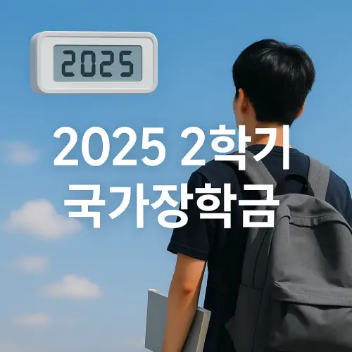 2학기 국가장학금