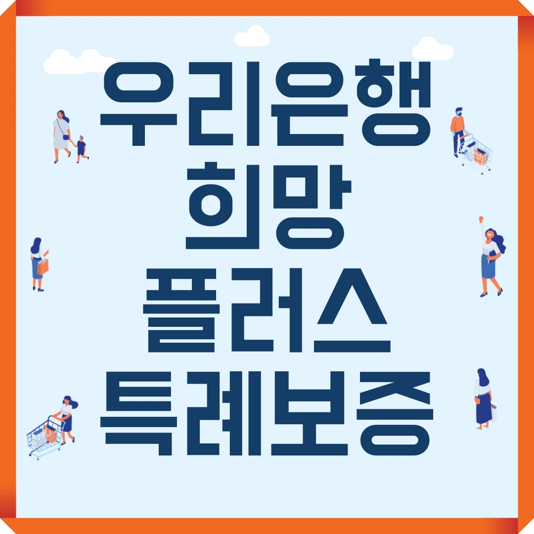 우리은행 희망플러스 특례보증