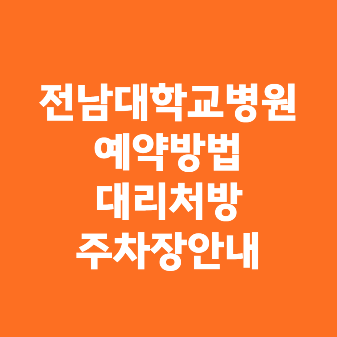 전남대학교병원 예약방법 대리처방 주차장안내