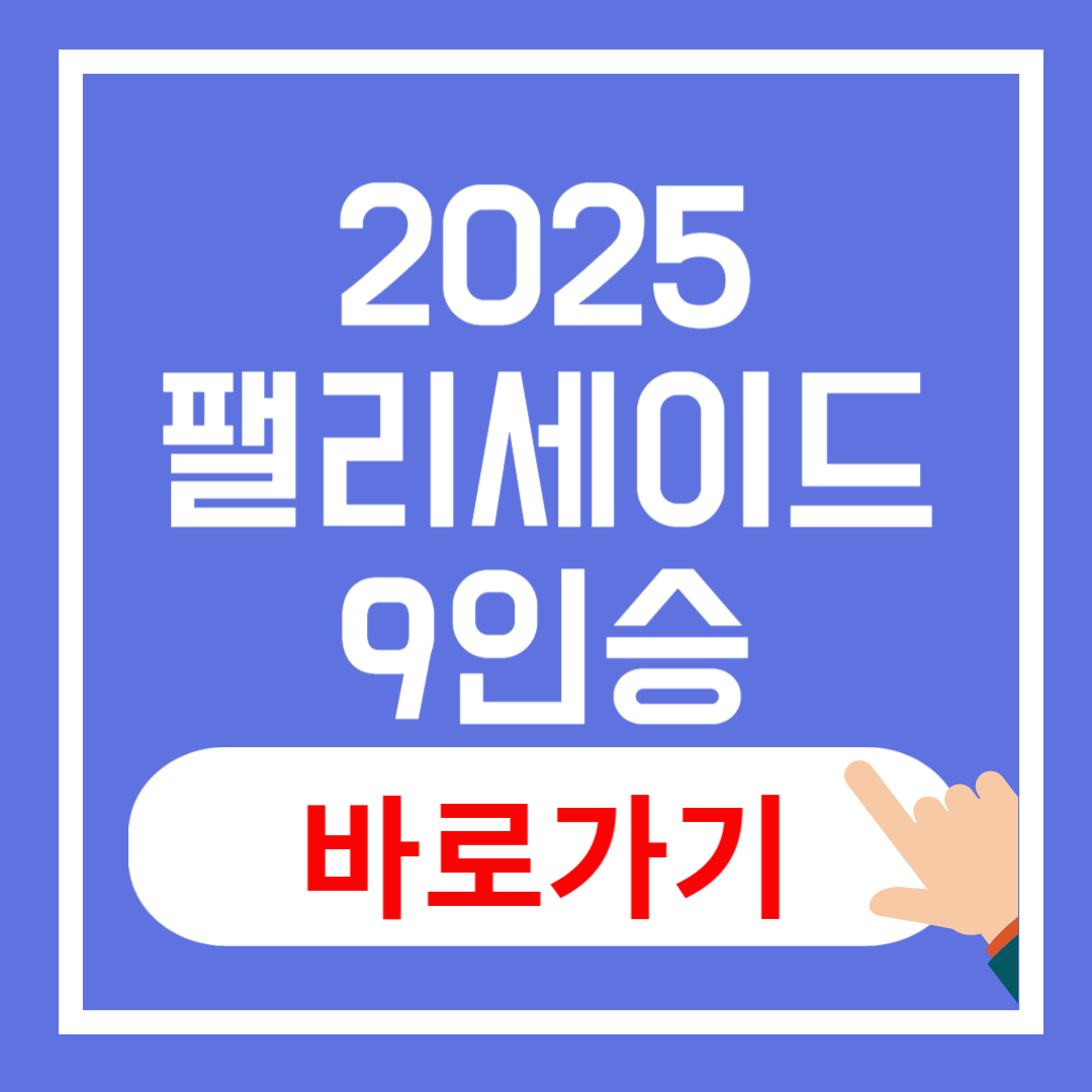 2025년 팰리세이드 9인승