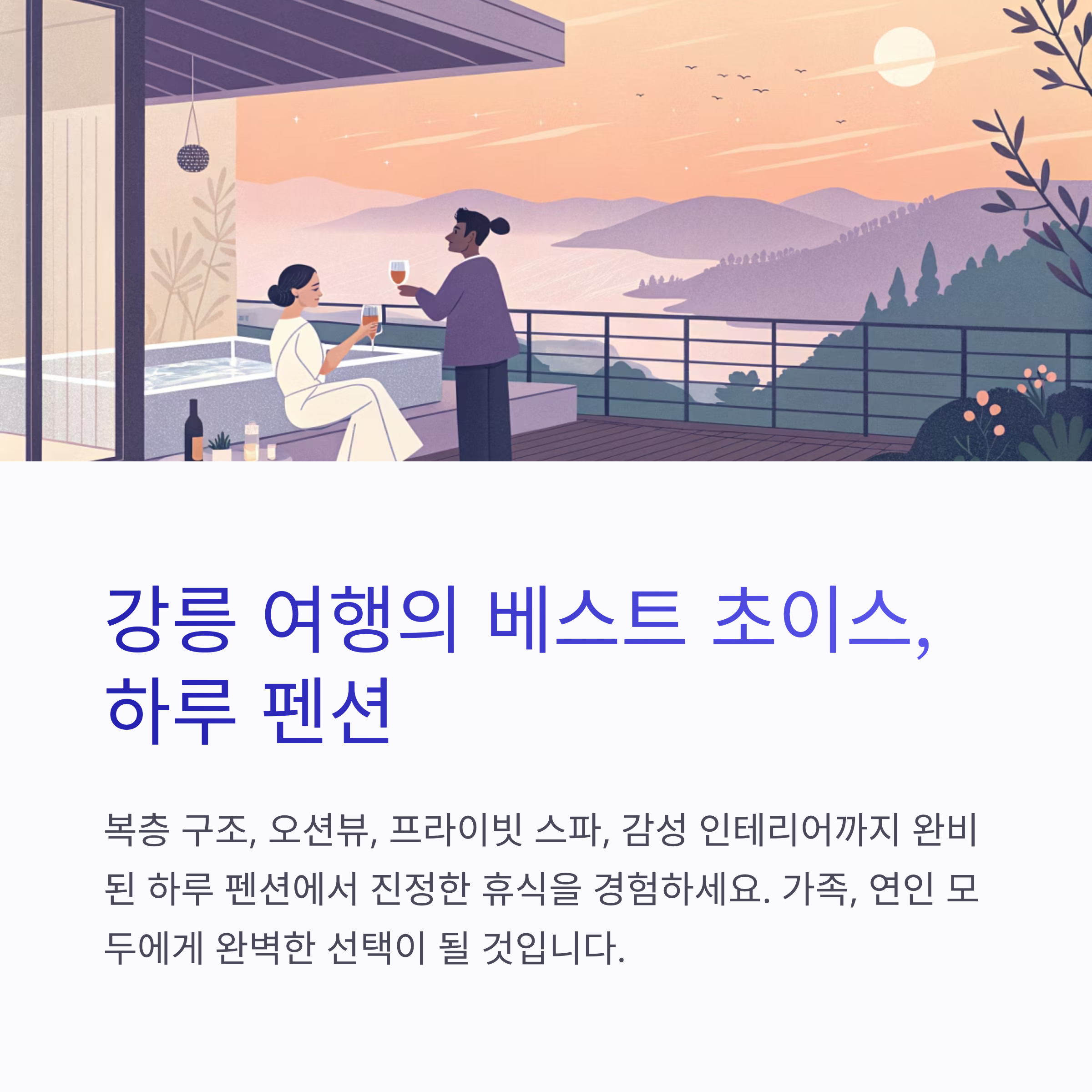 강릉 여행의 베스트 초이스, 하루 펜션