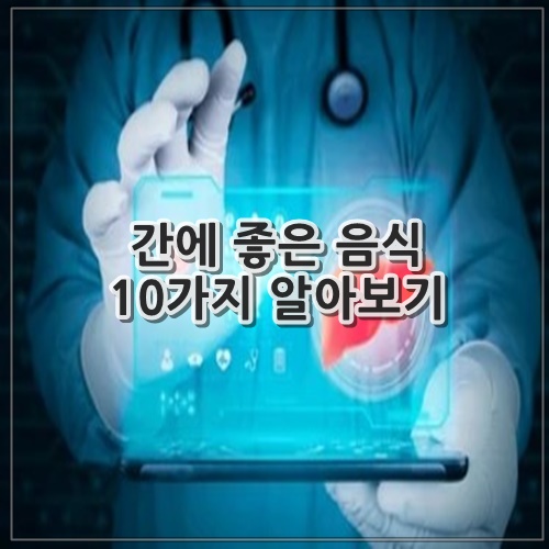 간에 좋은 음식 10가지 알아보기