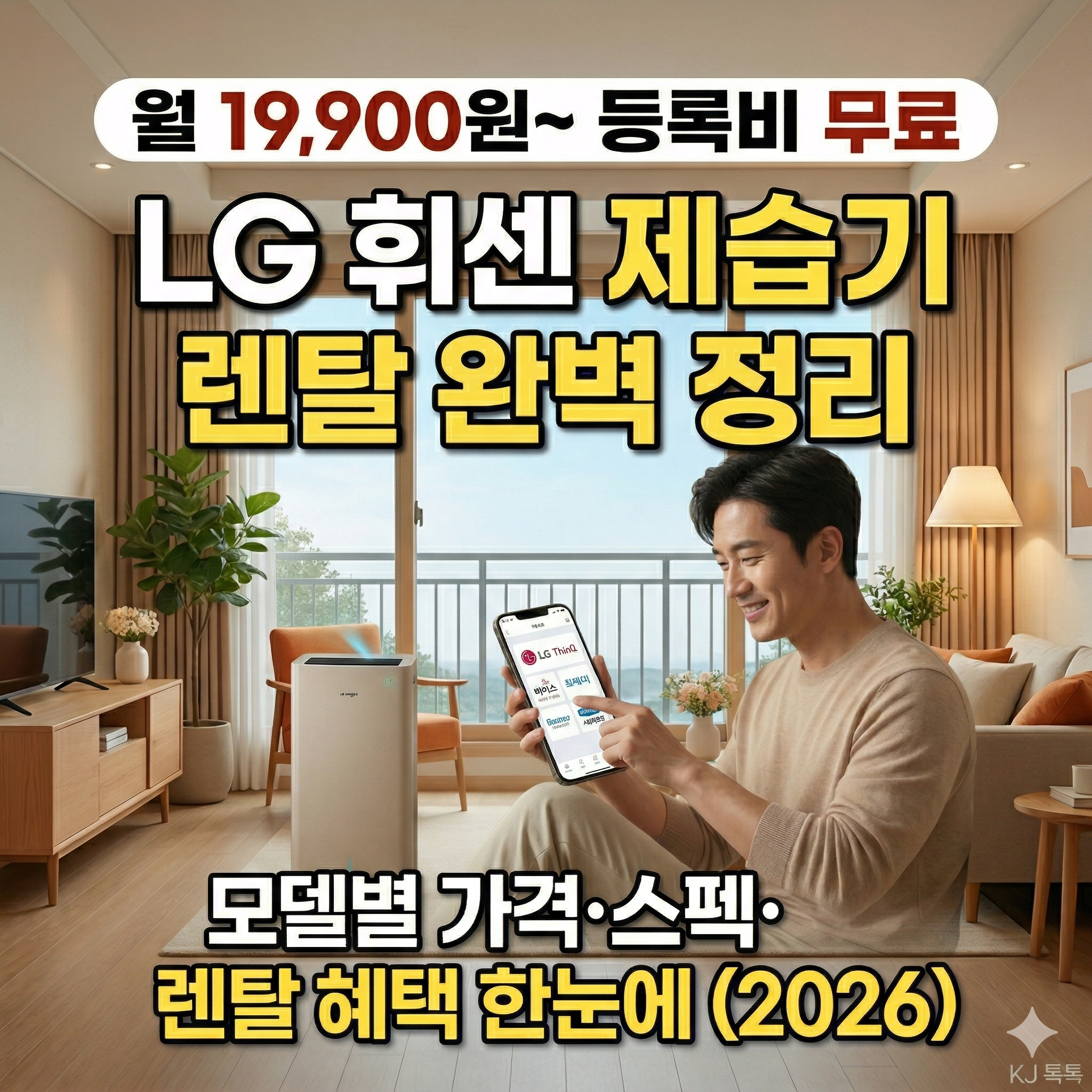 LG 휘센 제습기 렌탈 완벽 정리 — 모델별 가격·스펙·렌탈 혜택 (2026)