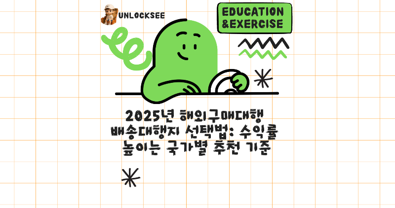 2025년 해외구매대행 배송대행지 선택법: 수익률 높이는 국가별 추천 기준