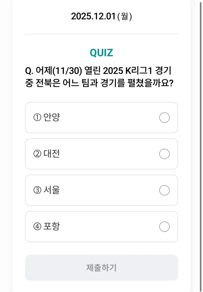 하나원큐 축구퀴즈 12월 1일 정답