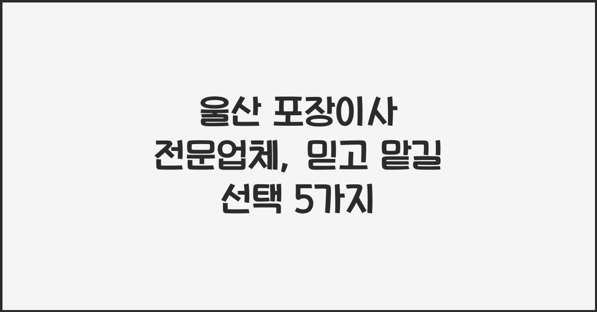 울산 포장이사 전문업체