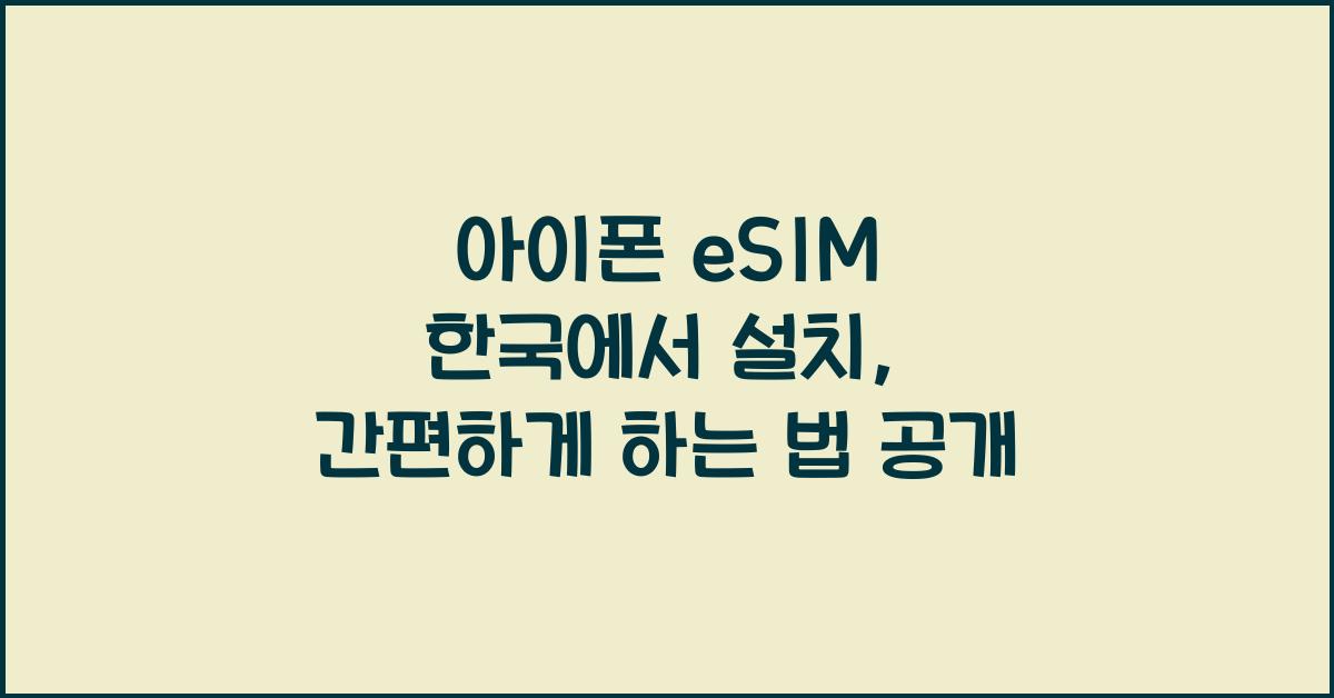 아이폰 eSIM 한국에서 설치
