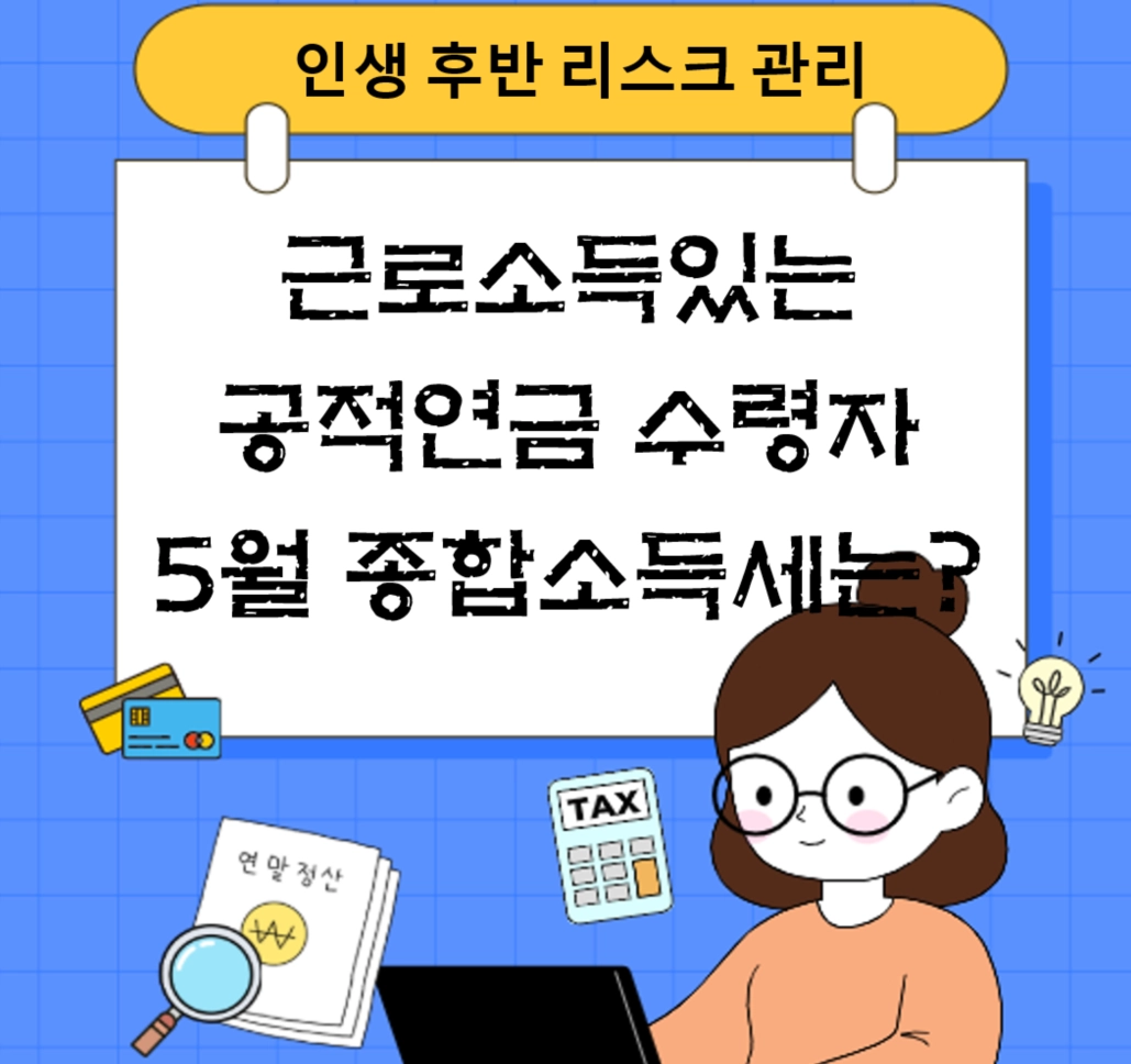 근로소득있는 공적연금수령자 종합소득세